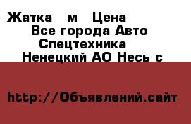 Жатка 4 м › Цена ­ 35 000 - Все города Авто » Спецтехника   . Ненецкий АО,Несь с.